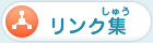 リンク集