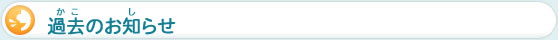 むかしのお知らせ