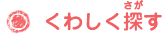 くわしく探す